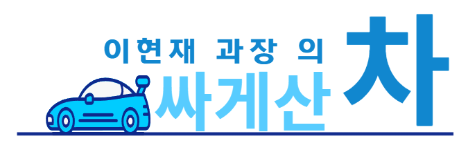 이현재 과장의 싸게산차